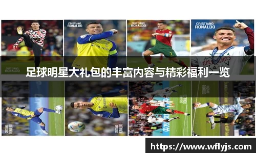 足球明星大礼包的丰富内容与精彩福利一览